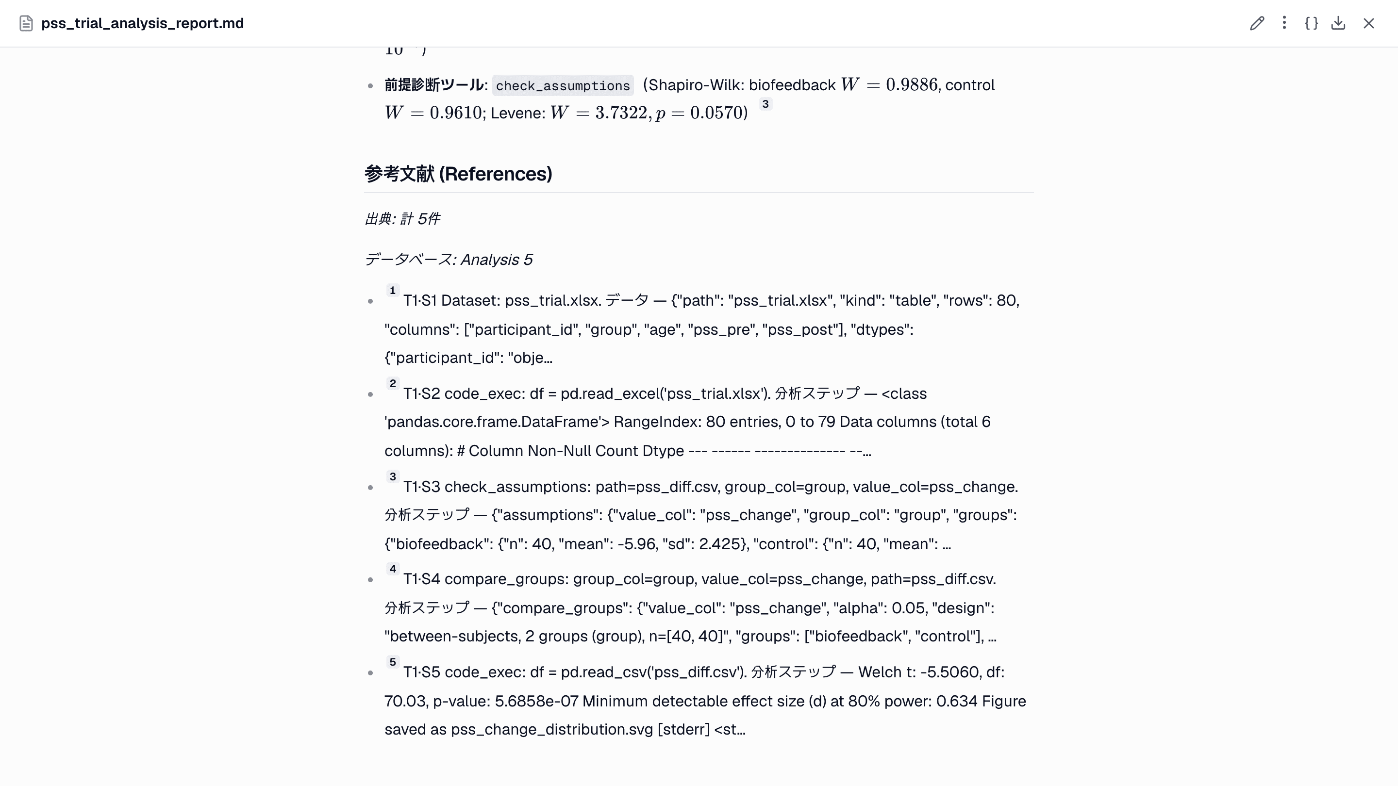 参考文献の節。データと各分析ステップが「データ」「分析ステップ」と表示され、実行時の引数と出力の冒頭が並んでいます。