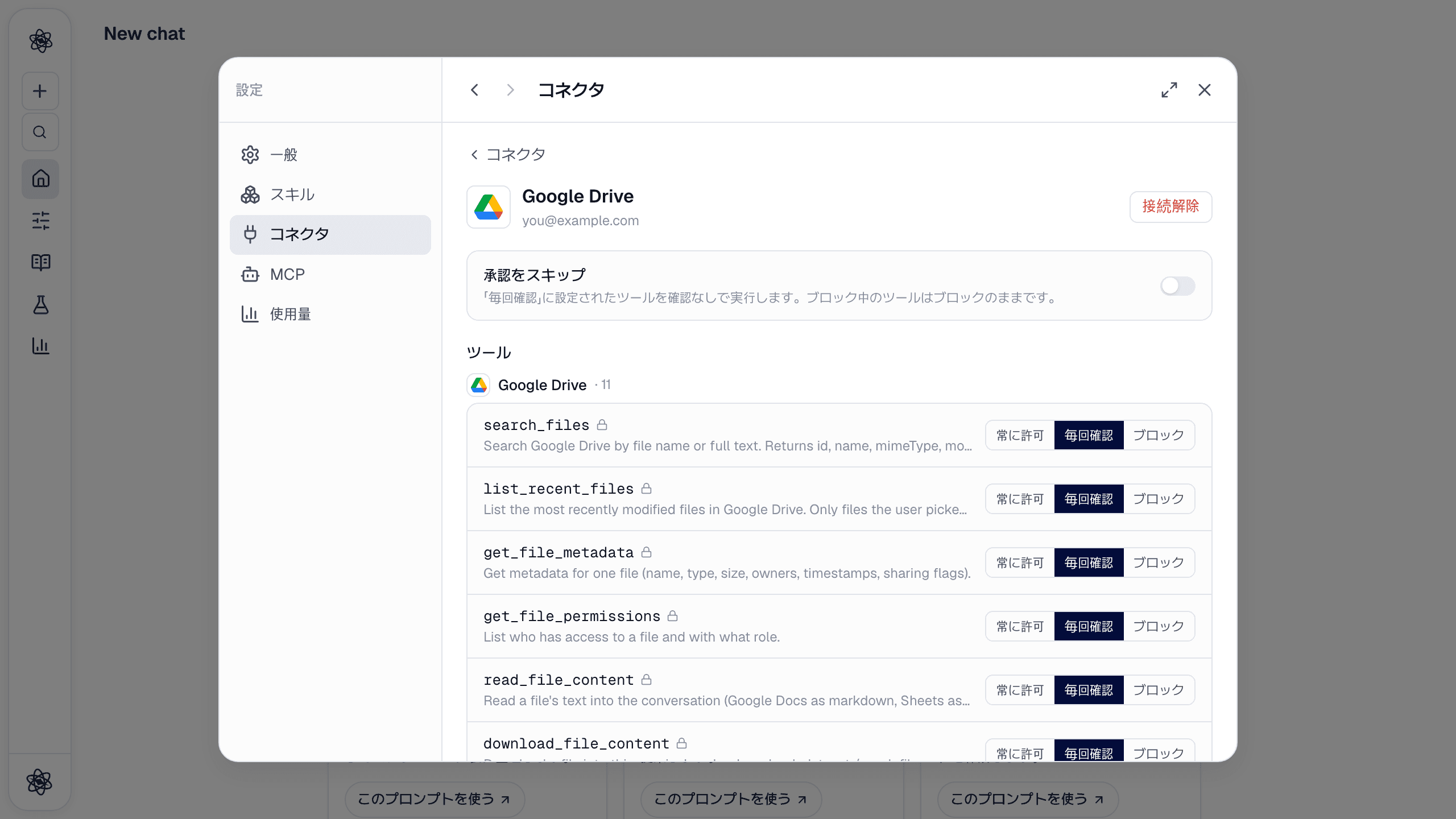 Google Drive の詳細画面：承認をスキップと、ツールごとの常に許可 / 毎回確認 / ブロック。