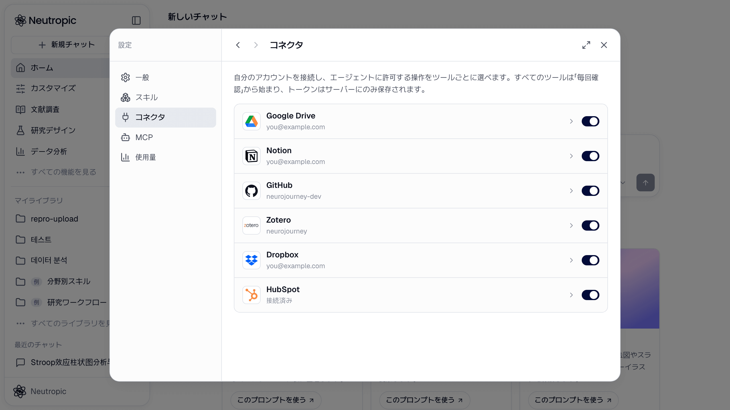 カスタマイズ → コネクタ：接続したアカウントごとに行とスイッチが並びます。