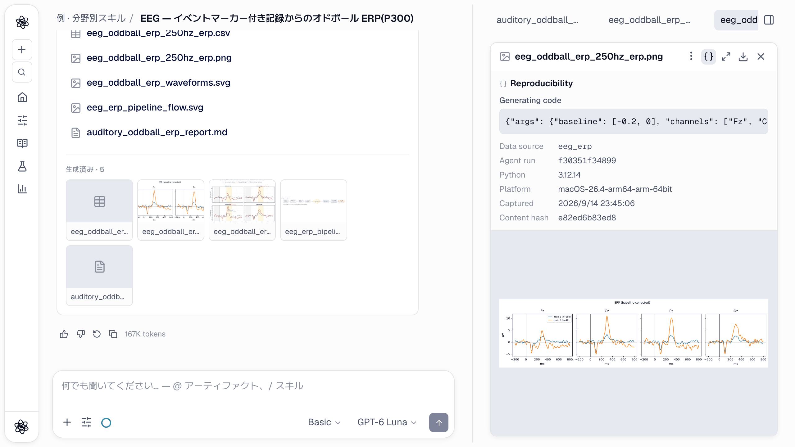 ERP 図の Reproducibility パネル：記録されたツールの引数（ベースライン、チャネル、条件 …）、Python のバージョン、コンテンツハッシュ。