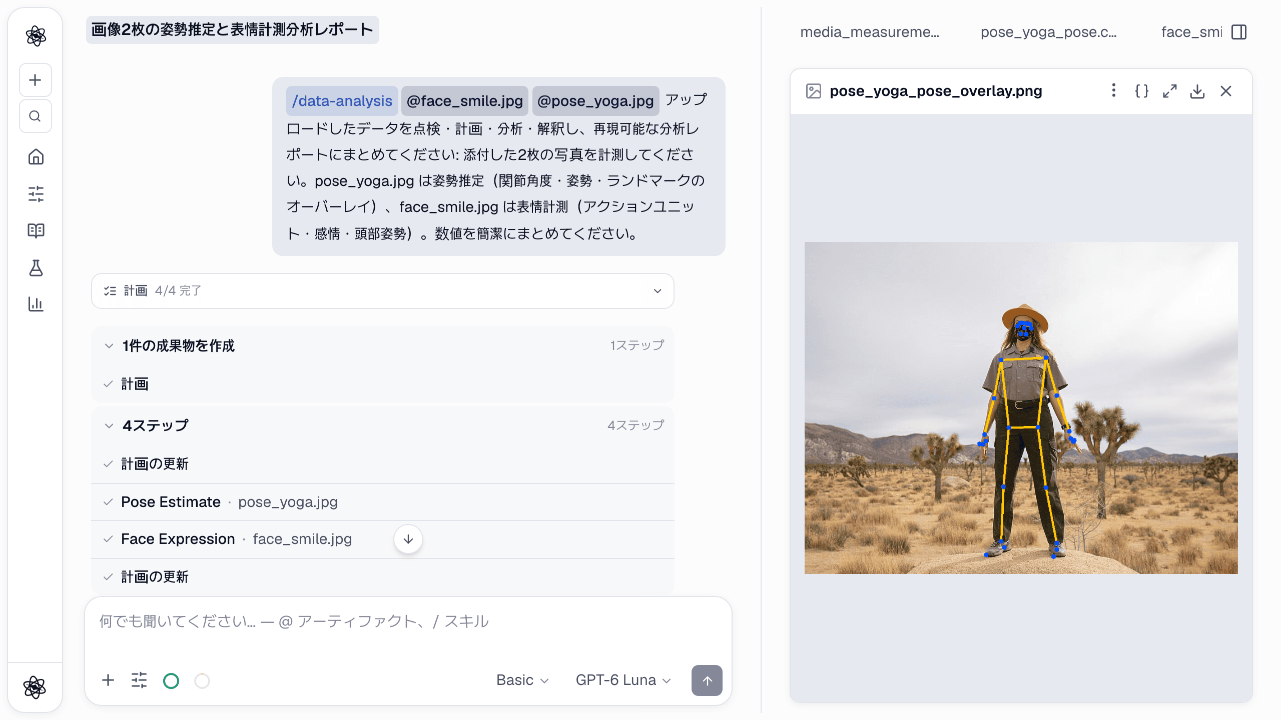 写真 2 枚を計測するチャット。2 枚の画像が付いた依頼の下に Pose Estimate と Face Expression のステップが続き、ポーズのオーバーレイが開いています。