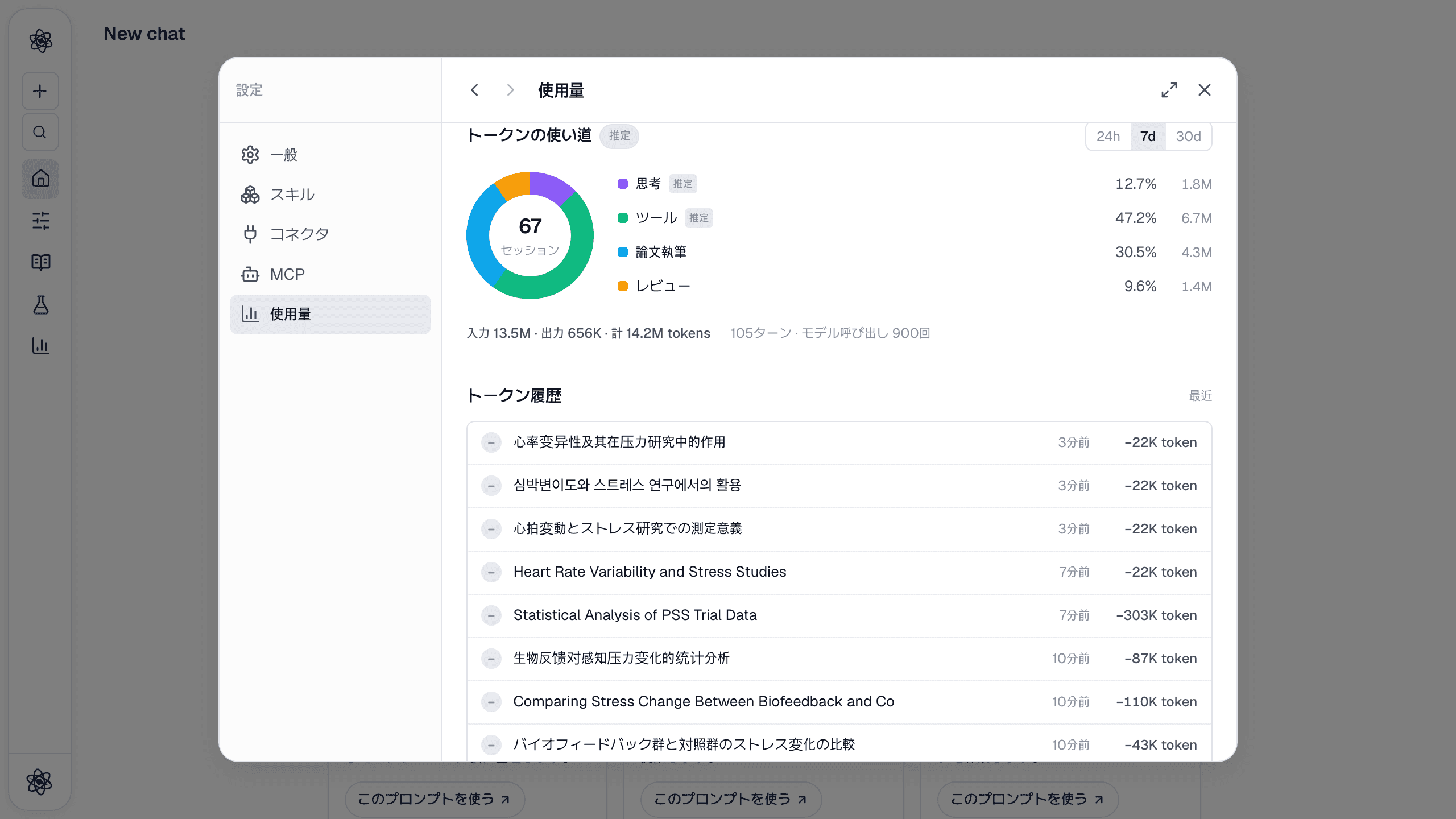 トークンの使い道とトークン履歴：活動の種類ごとの使用量と、チャットごとのトークン数。