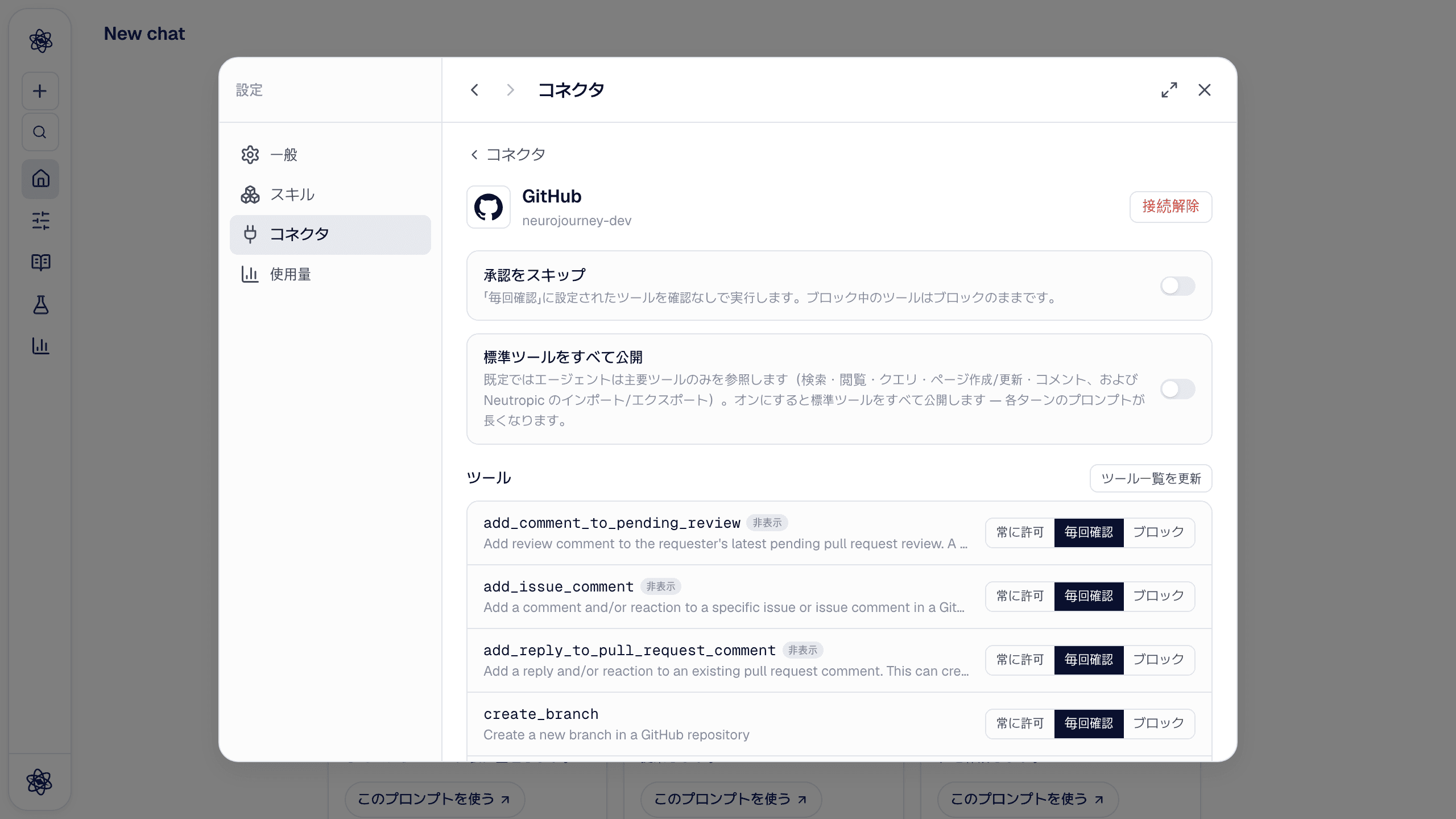 GitHub コネクタの詳細：承認をスキップ、標準ツールをすべて公開、ツールごとの権限一覧。