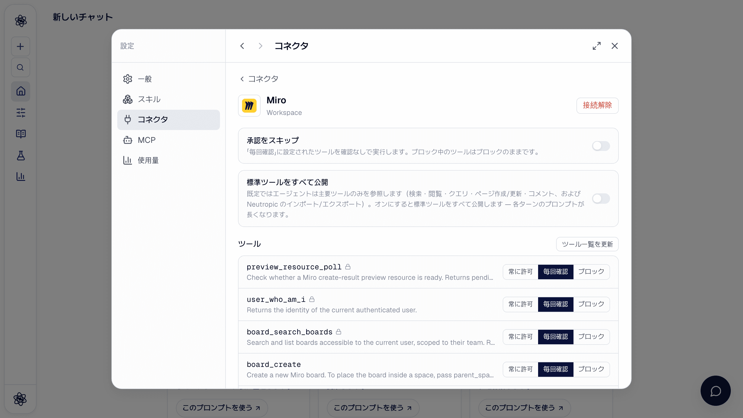 Miro コネクタの詳細：承認をスキップ、標準ツールをすべて公開、ツールごとの権限一覧。