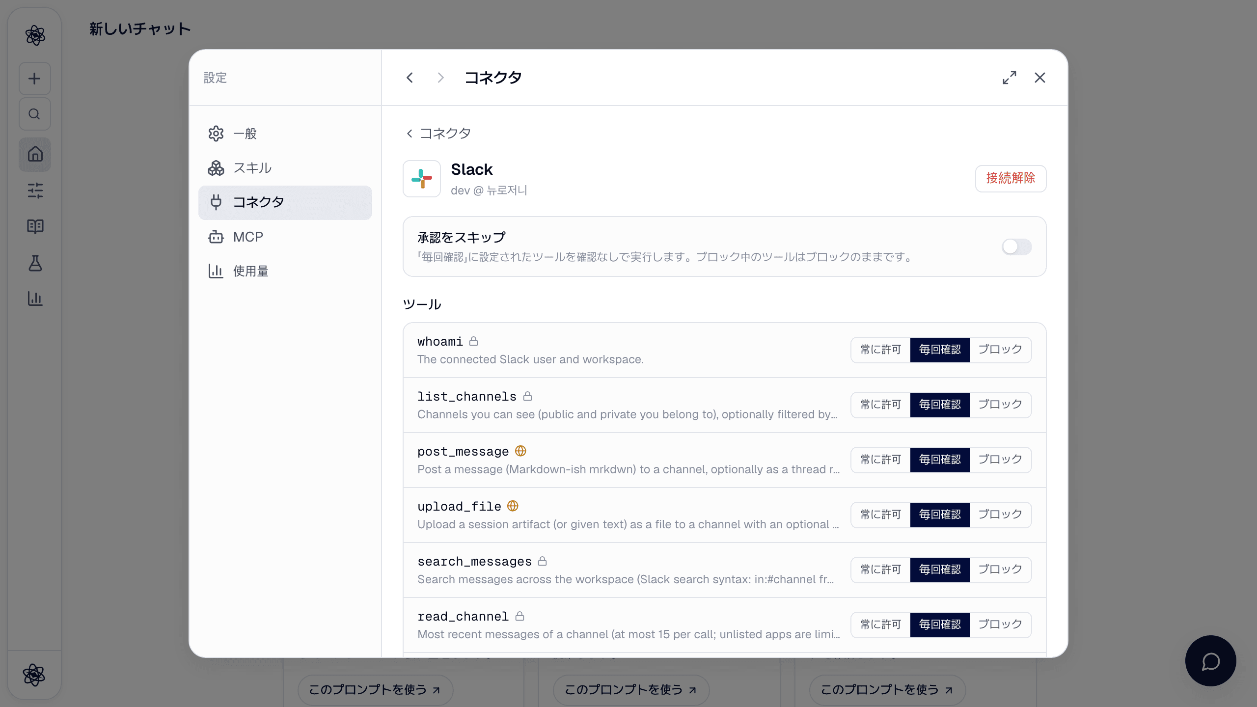Slack コネクタの詳細：承認をスキップとツールごとの権限一覧。