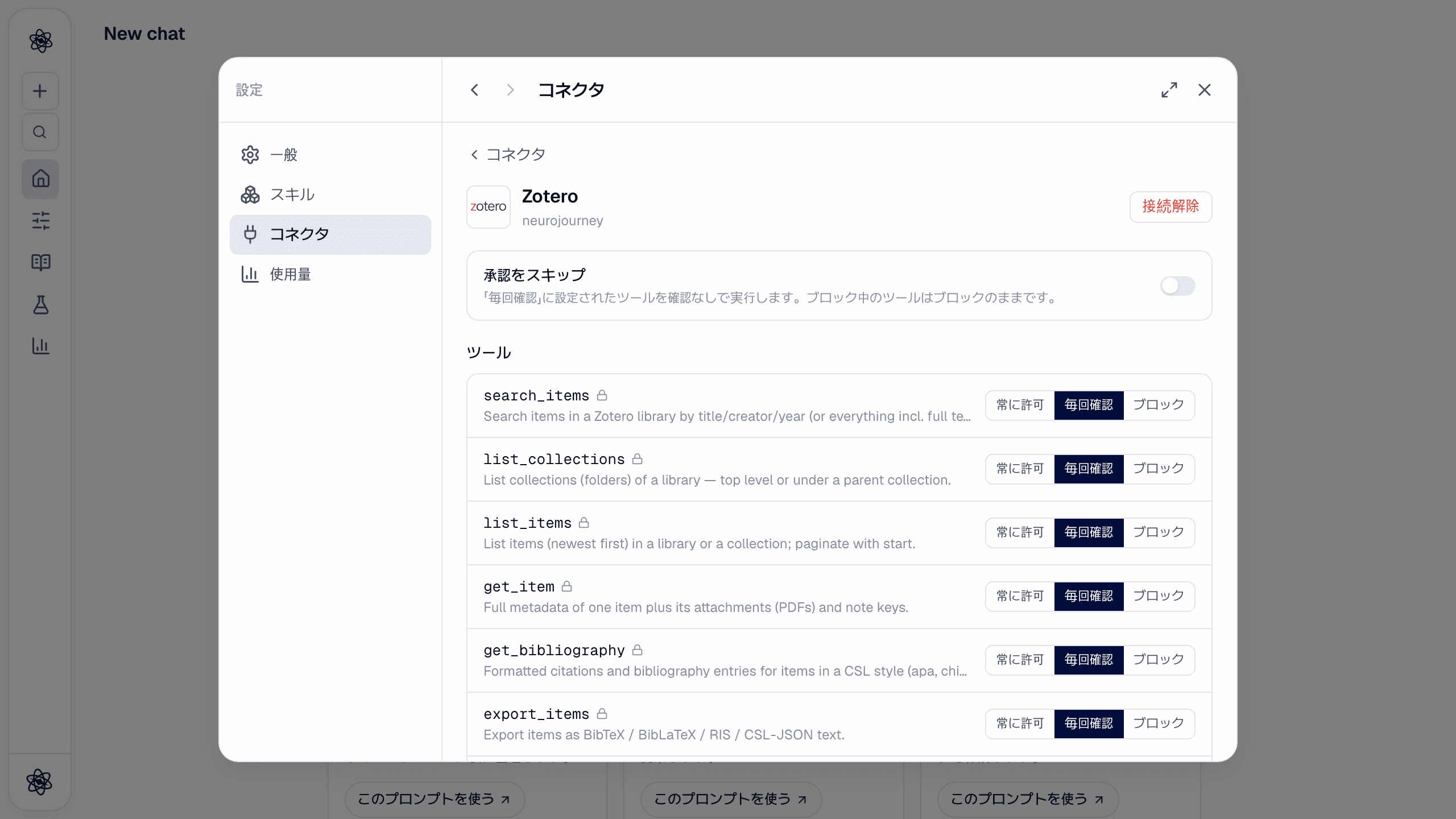 Zotero コネクタの詳細：承認をスキップとツールごとの権限一覧。