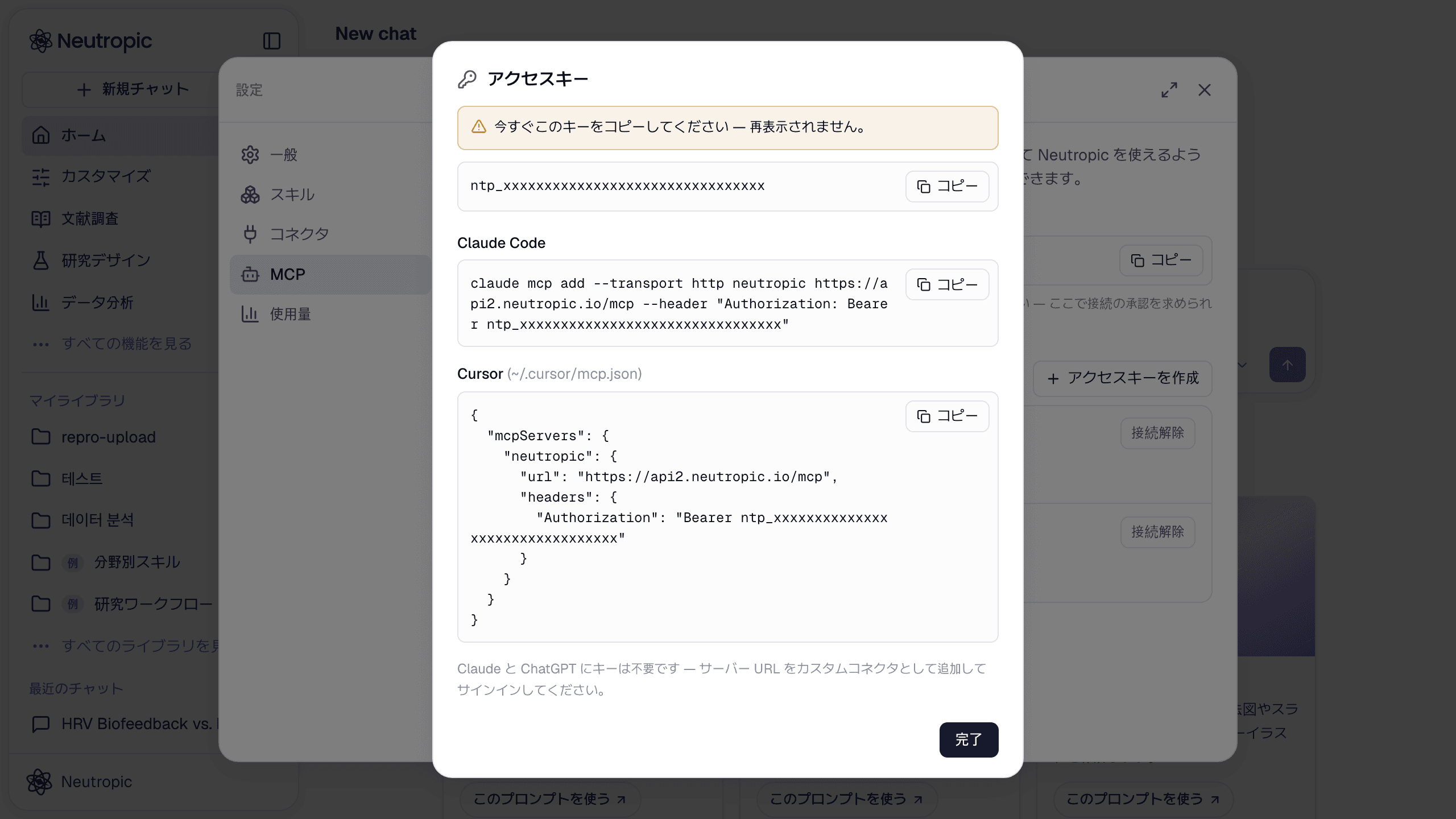 キー作成後：今すぐコピーするよう促す表示と、キーが入力済みの Claude Code コマンド・Cursor の mcp.json スニペット。