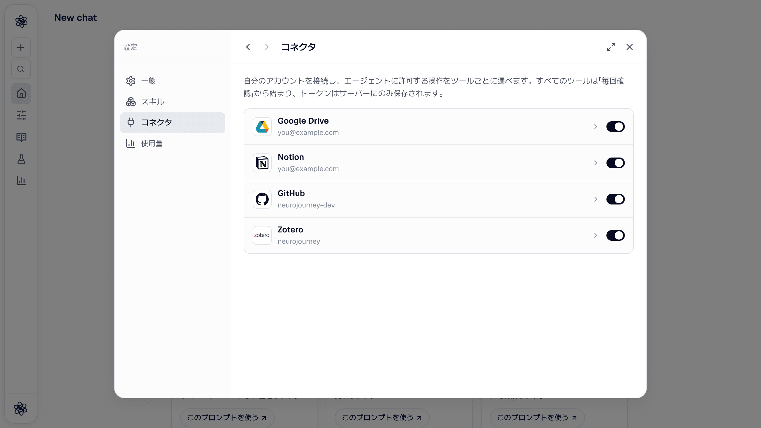 Google Drive・Notion・GitHub・Zotero を接続したカスタマイズ → コネクタ。