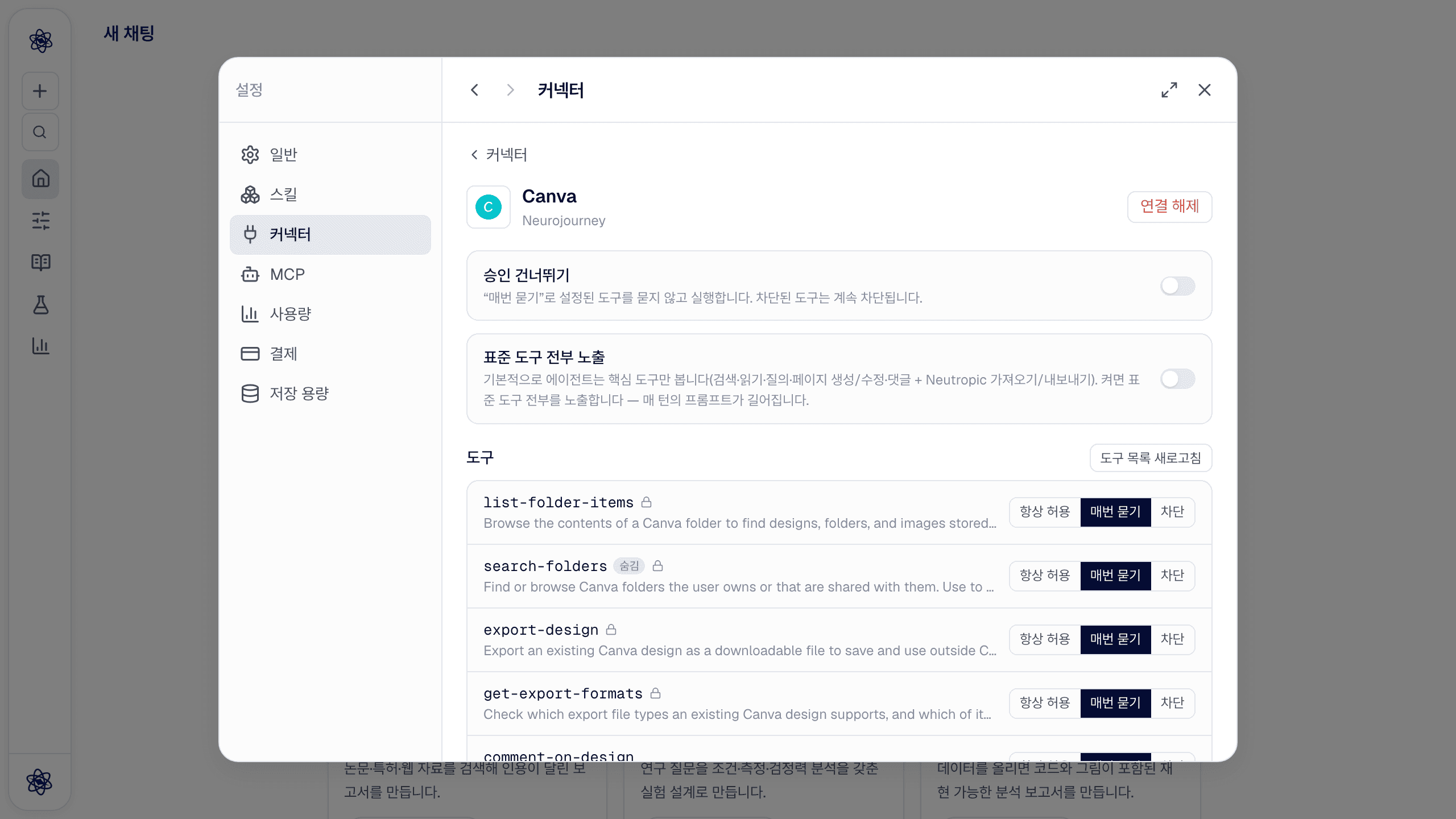 Canva 상세 화면: 승인 생략, 그리고 도구마다 항상 허용 / 매번 묻기 / 차단.