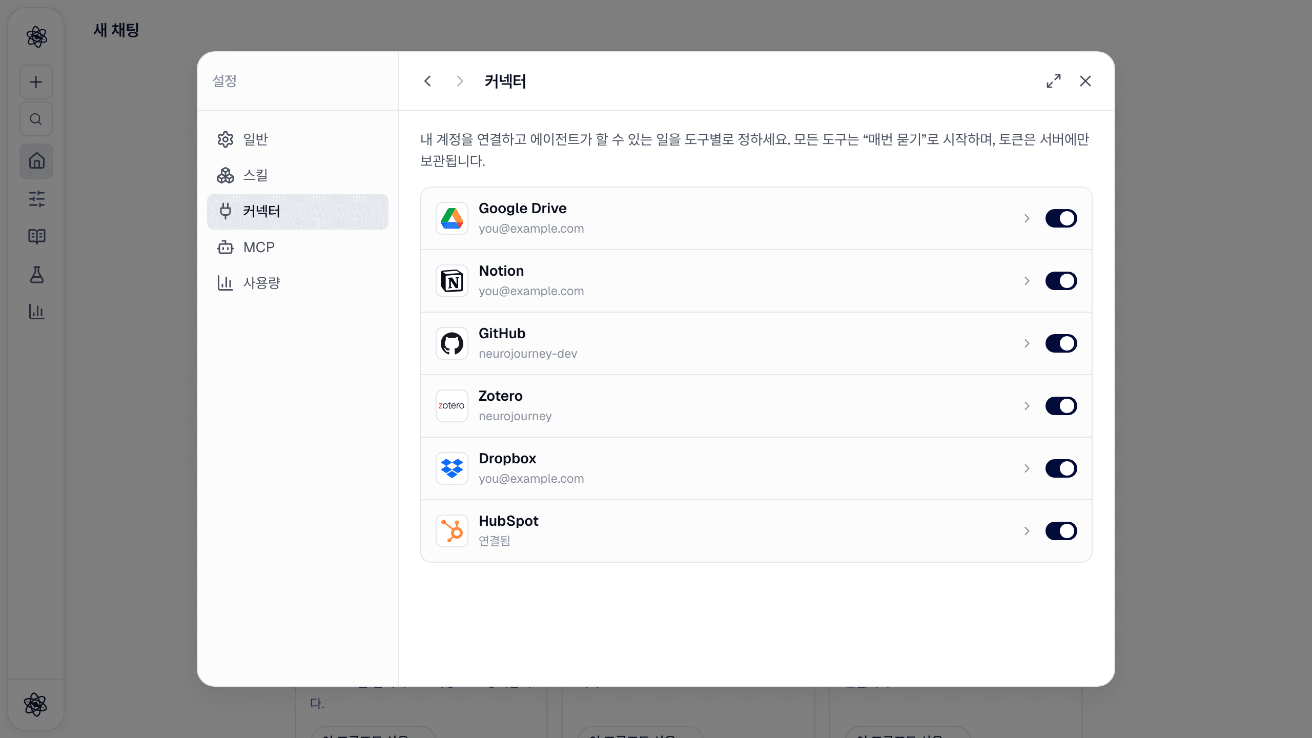 커스터마이즈 → 커넥터: 연결한 계정마다 행과 스위치가 하나씩 있습니다.