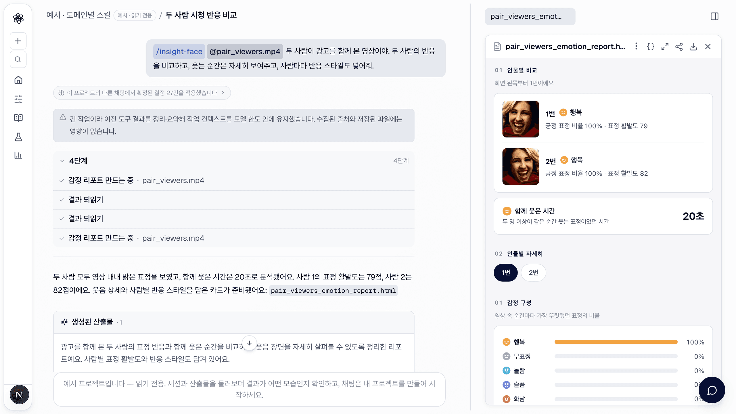 두 시청자 비교: 주된 표정, 핵심 지표, 함께 웃은 시간.