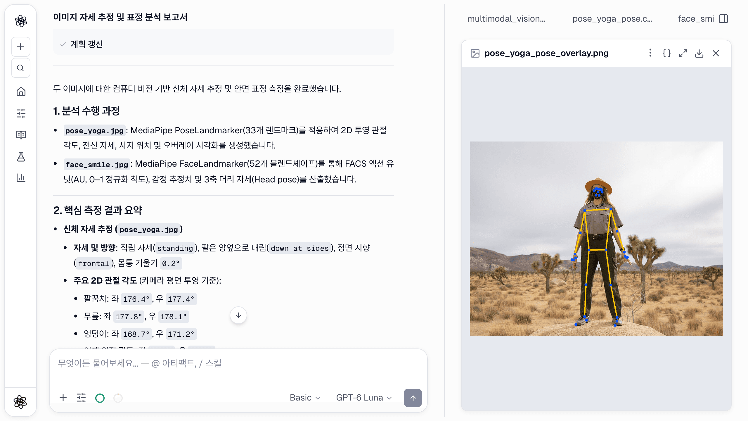 채팅 요약은 도구의 숫자를 그대로 인용합니다. 서 있음, 팔 양옆으로 내림, 정면, 몸통 기울기 0.2°, 팔꿈치 176.4°/177.4°, 무릎 177.8°/178.1°, 엉덩이 168.7°/171.2°.
