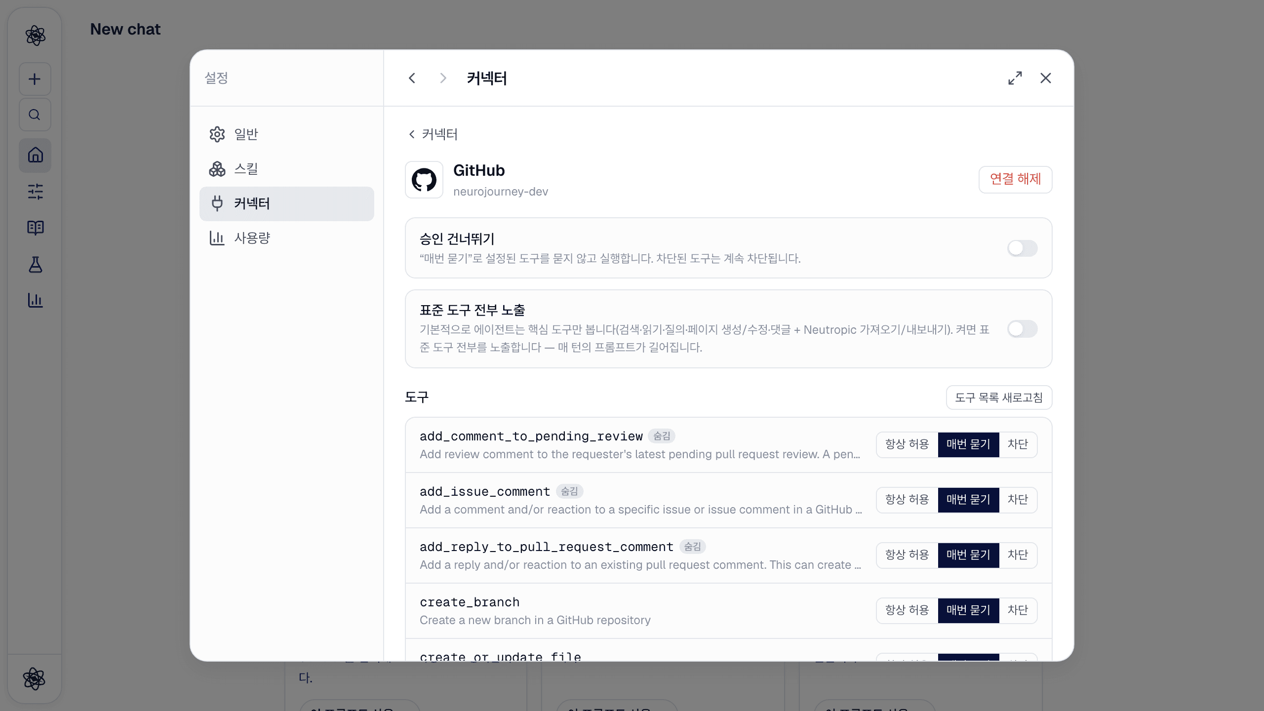 GitHub 커넥터 상세: 승인 건너뛰기, 표준 도구 전부 노출, 도구별 권한 목록.