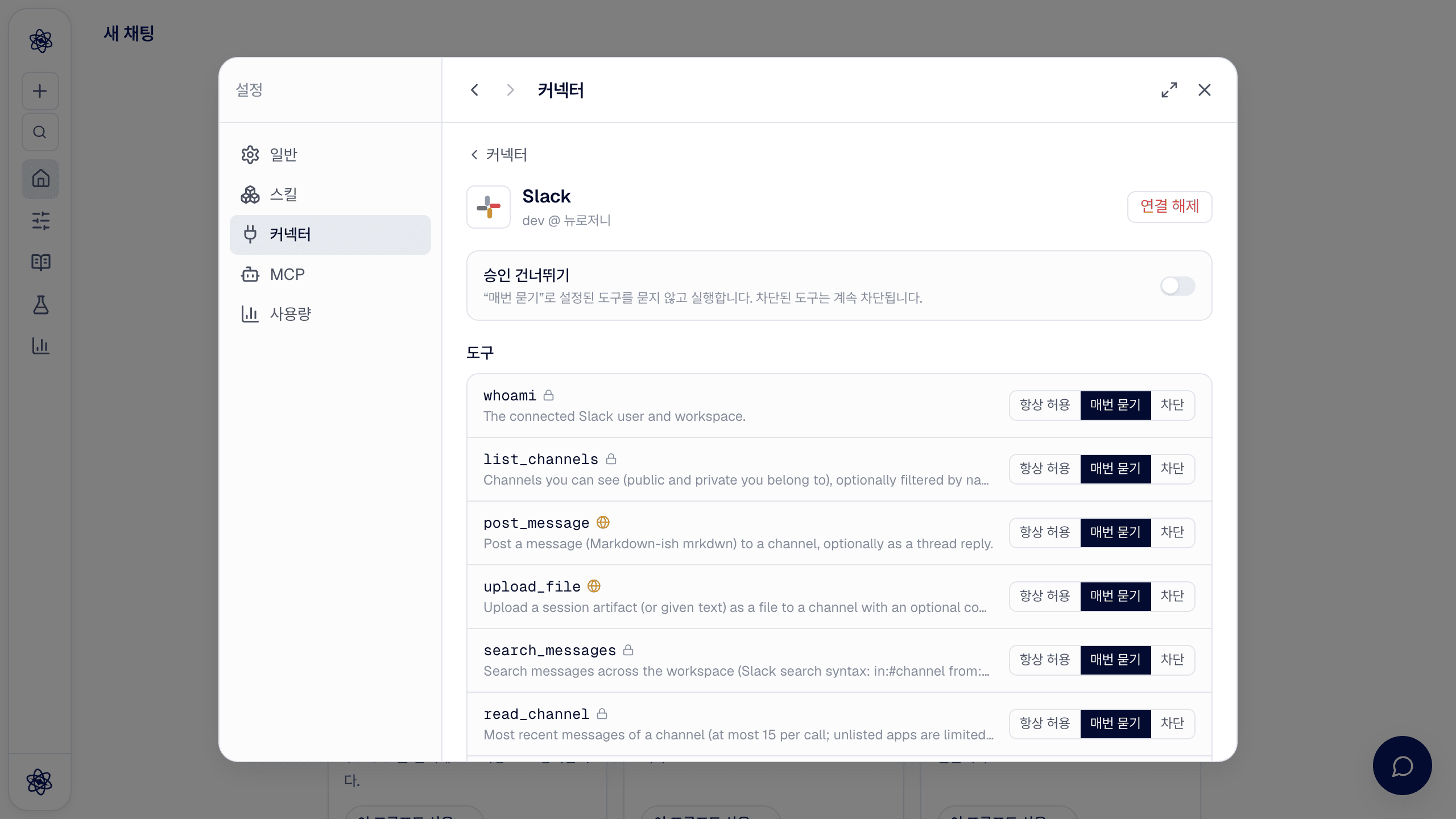 Slack 커넥터 상세: 승인 건너뛰기와 도구별 권한 목록.