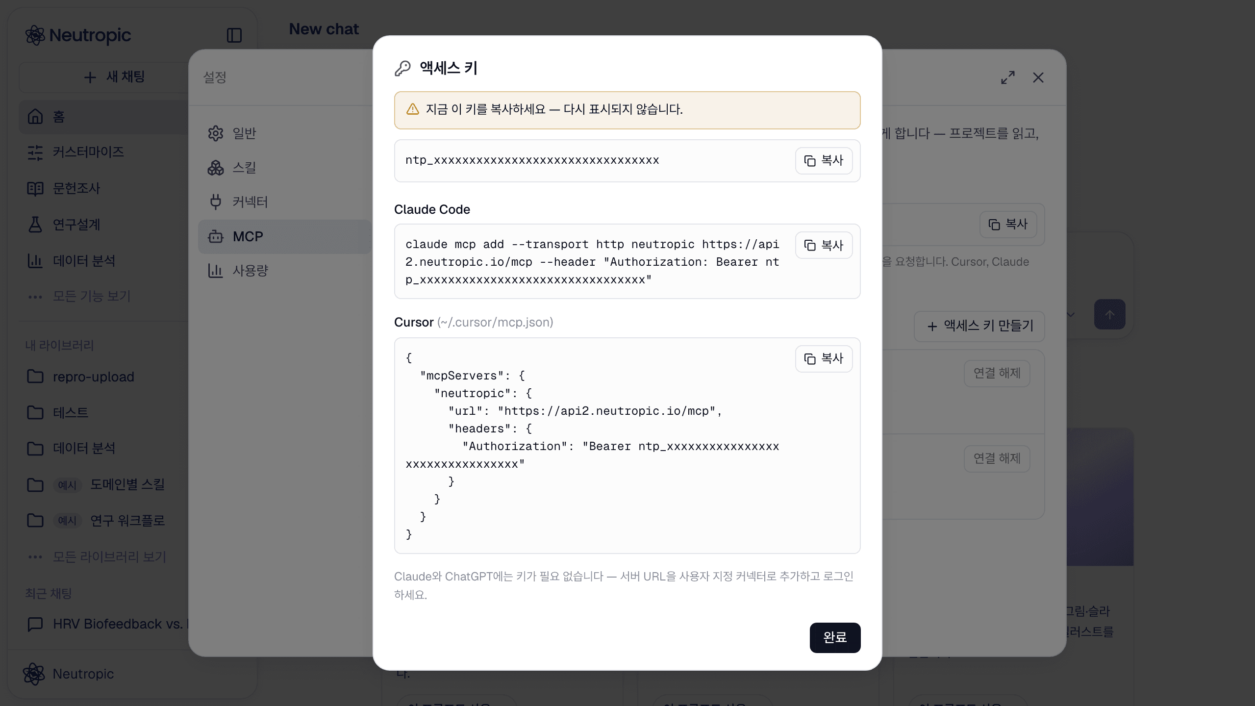 키를 만든 직후: 지금 복사하라는 안내와, 키가 채워진 Claude Code 명령·Cursor mcp.json 예시.