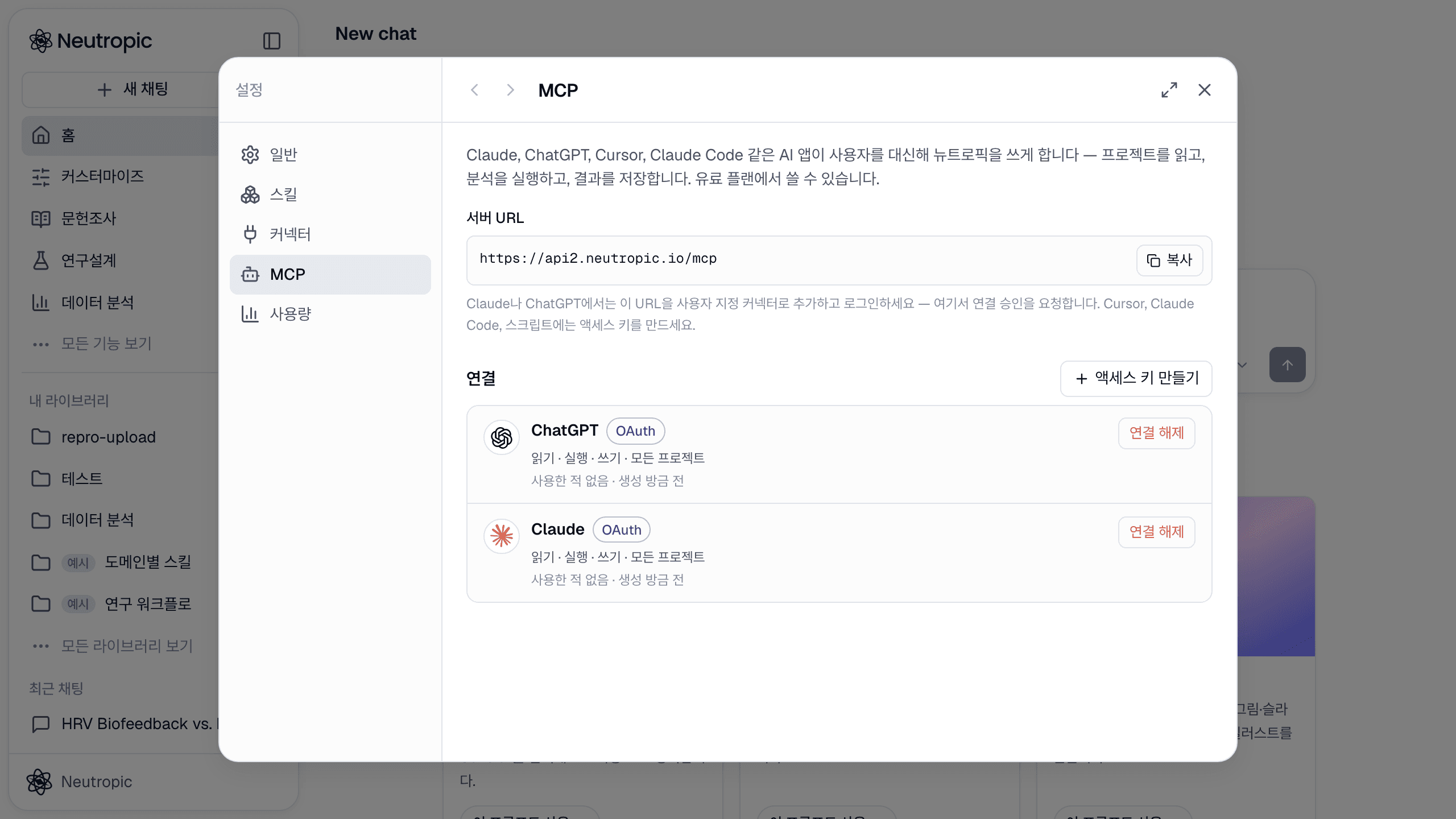 MCP로 Claude·ChatGPT·Claude Code·Cursor에서 뉴트로픽 쓰기