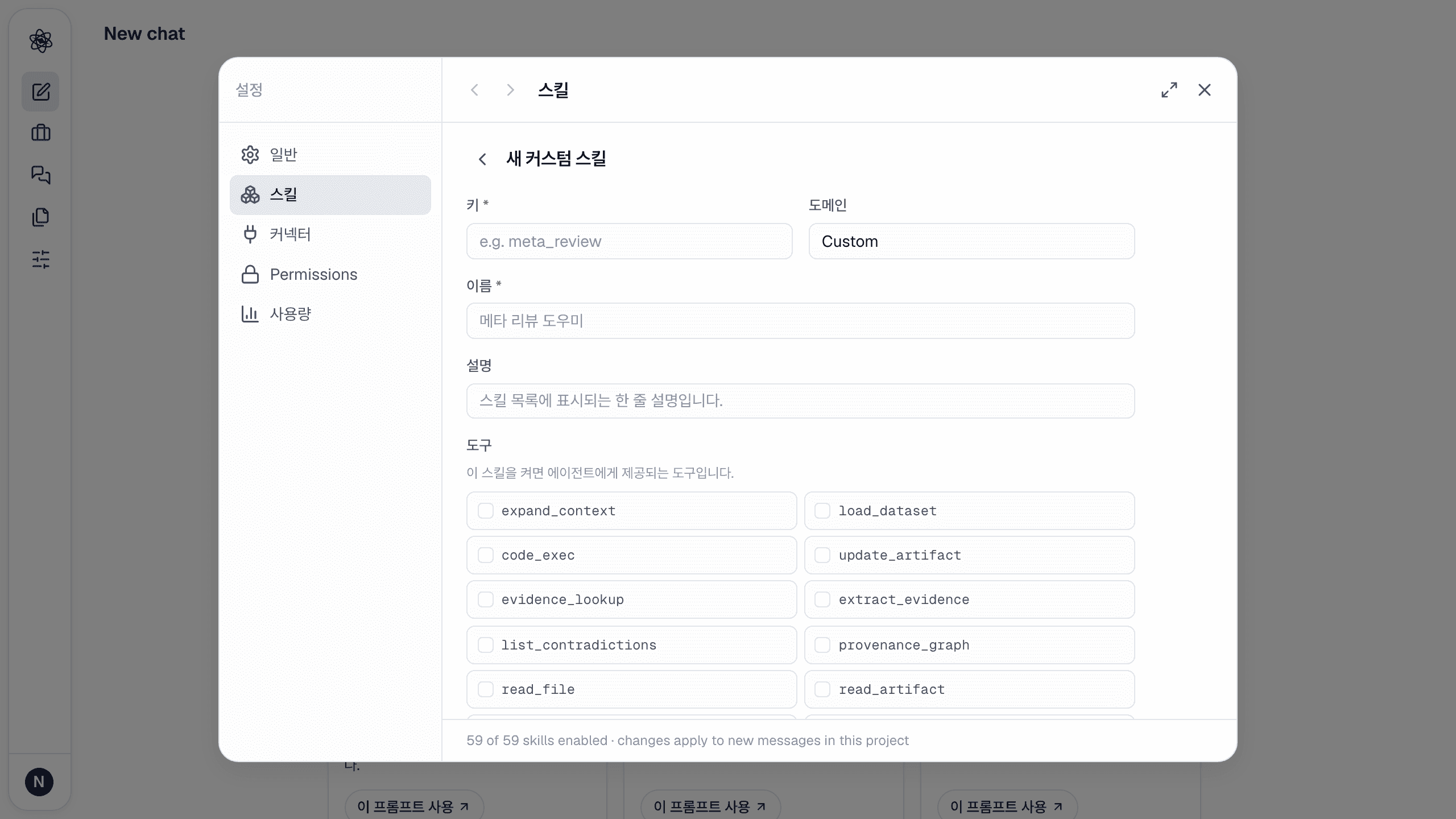 커스터마이즈 → 스킬 → 스킬 추가의 커스텀 스킬 폼.