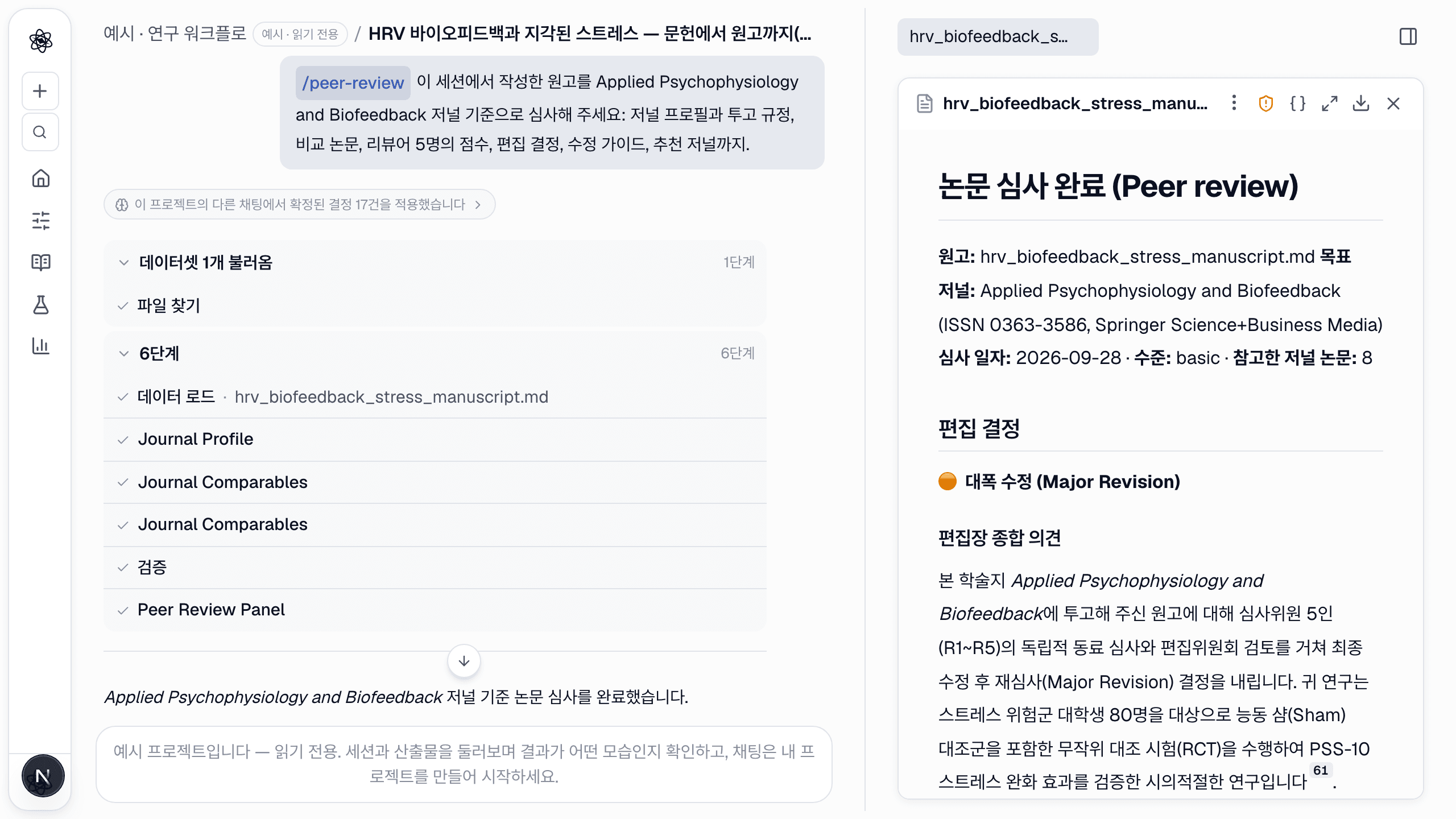 스킬 가이드: /peer-review — 저널 방식의 논문 심사