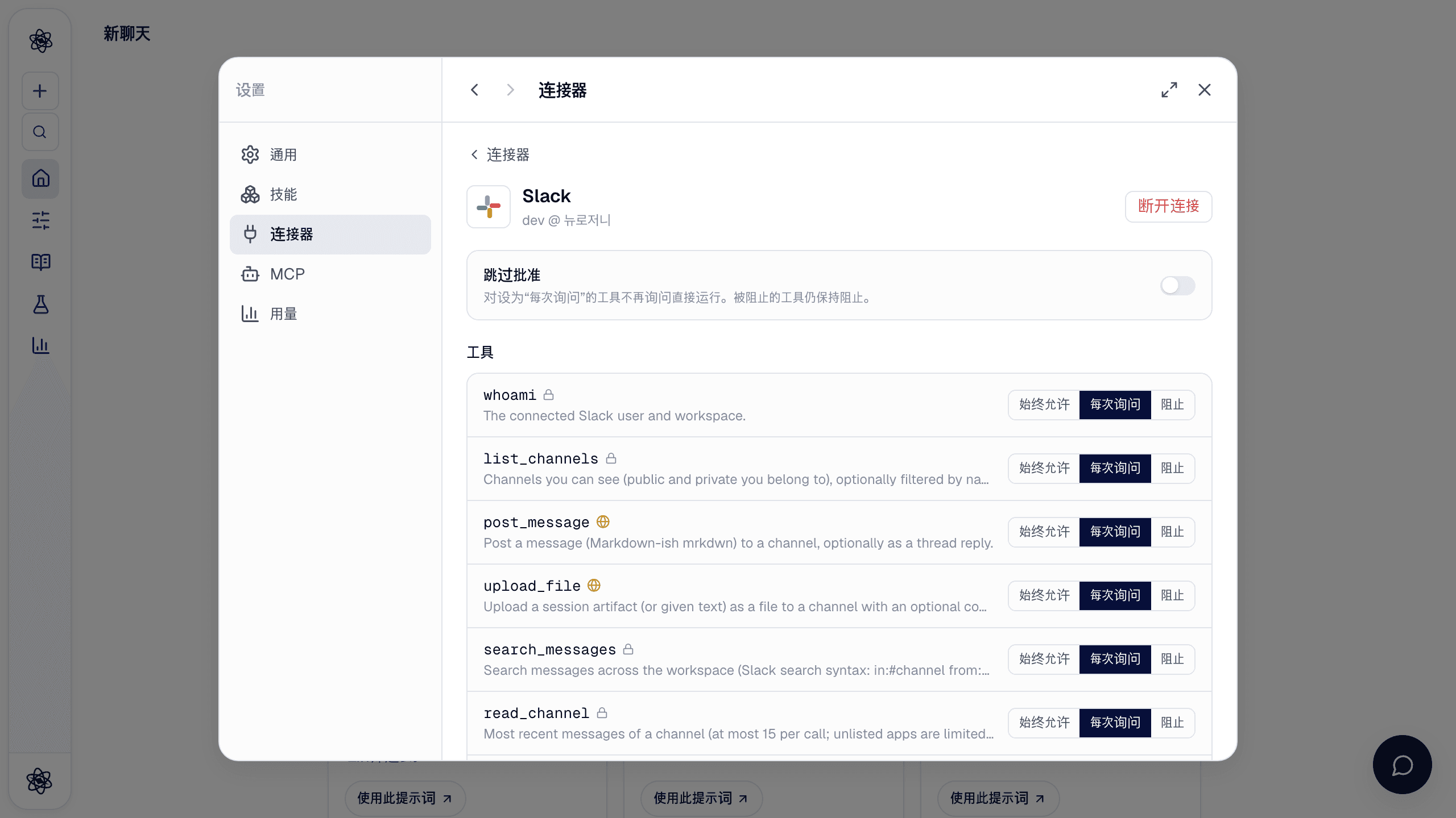 Slack 连接器详情：跳过审批以及逐个工具的权限列表。