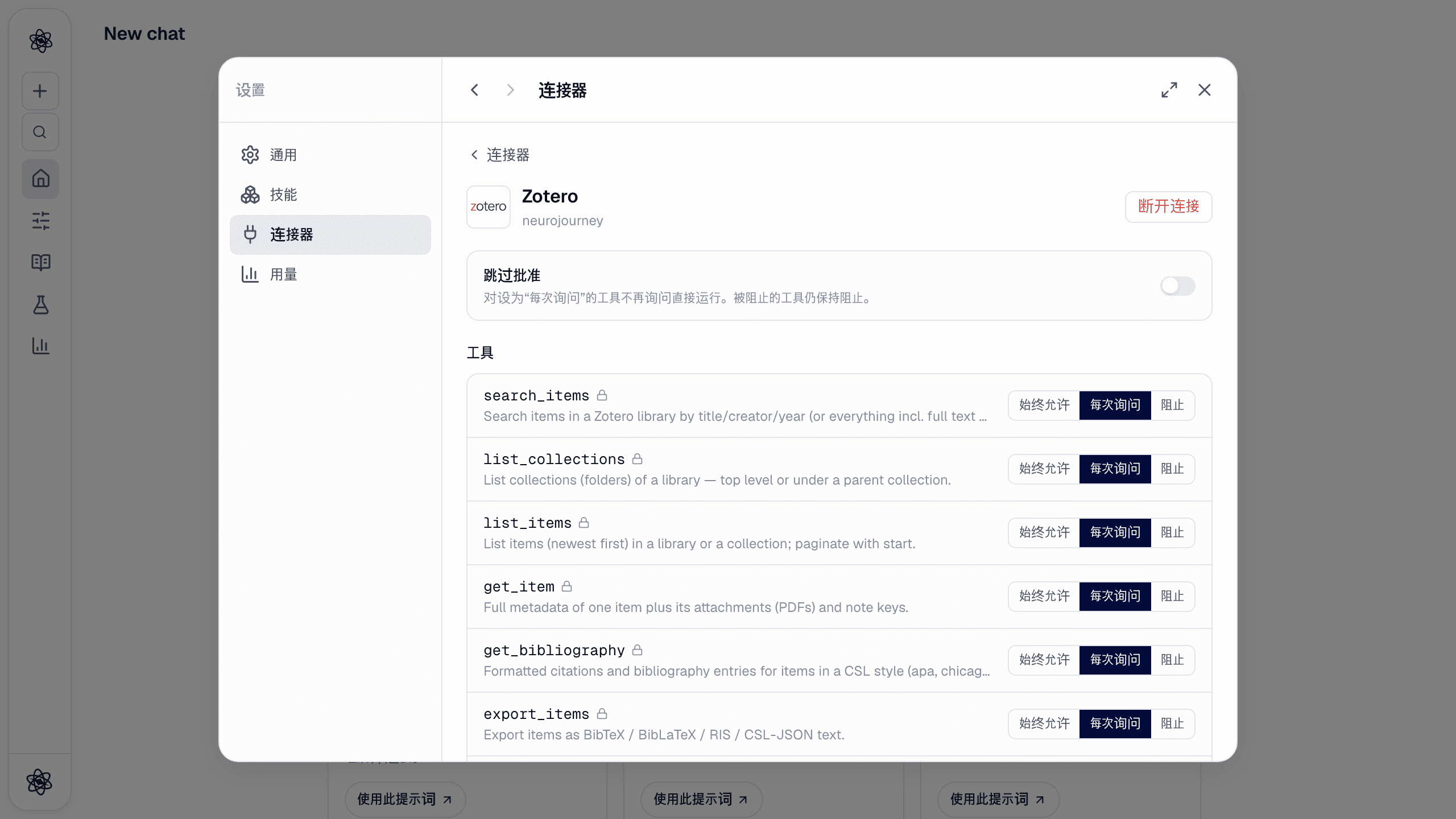 Zotero 连接器详情：跳过审批和逐个工具的权限列表。