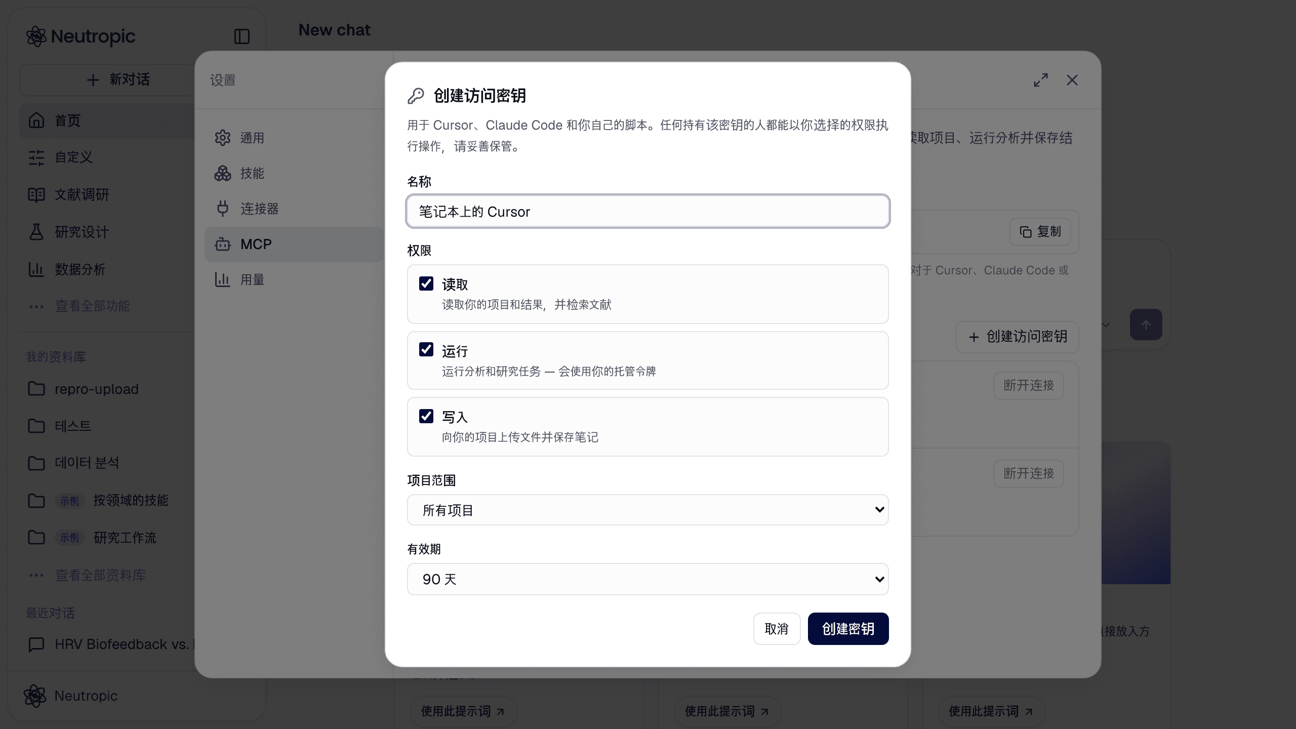 创建访问密钥：名称、权限（读取、运行、写入）、项目范围和有效期。