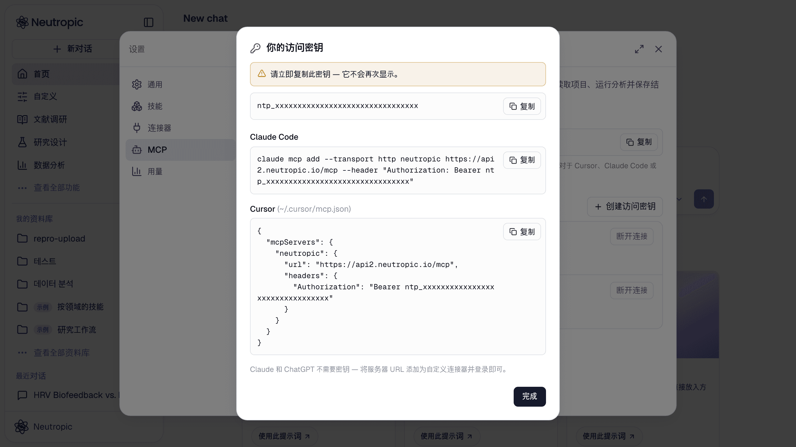 创建密钥后：立即复制密钥的提示，以及已填入密钥的 Claude Code 命令和 Cursor mcp.json 代码片段。