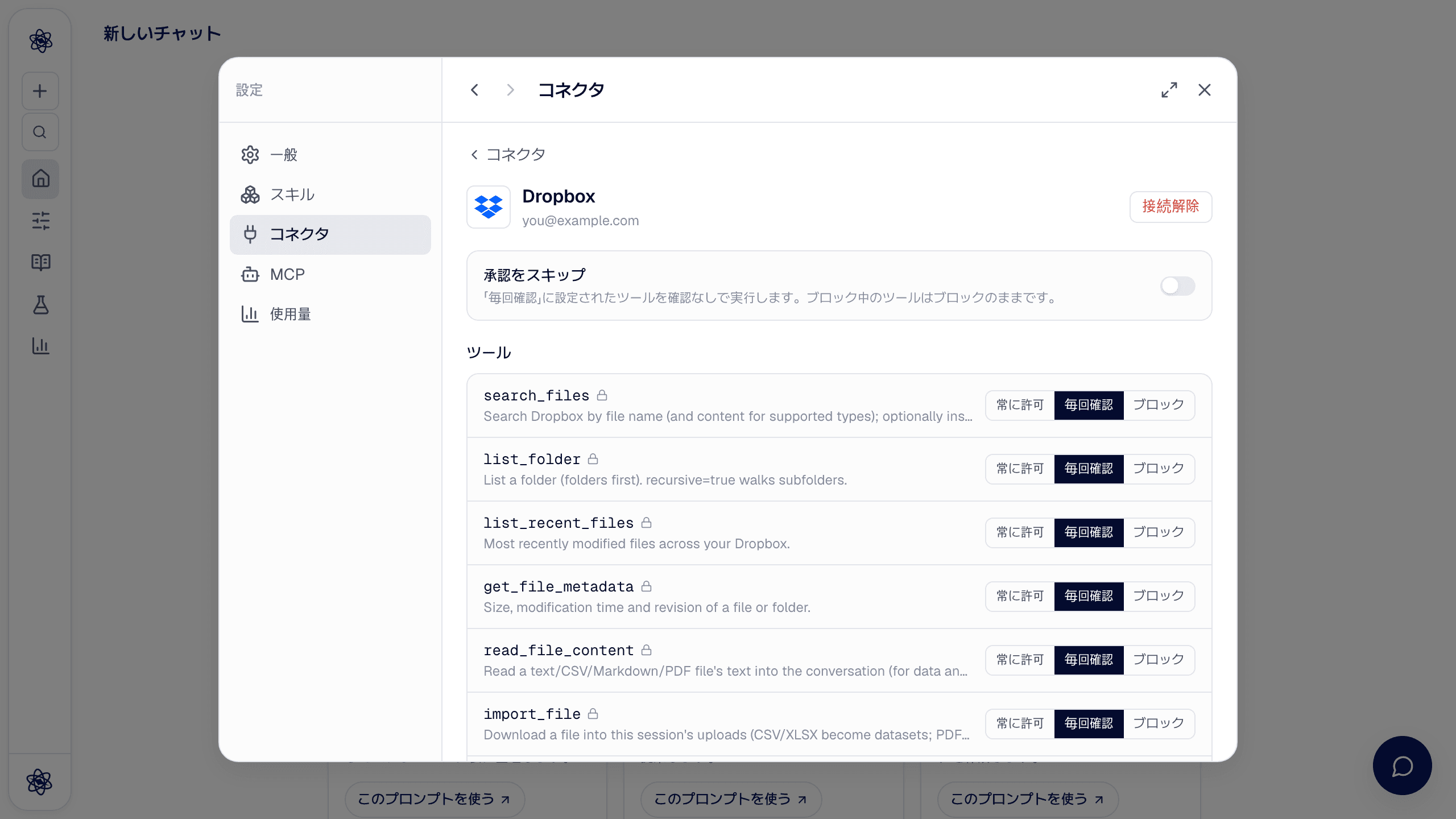 Dropbox コネクタの詳細:承認をスキップとツールごとの権限一覧。