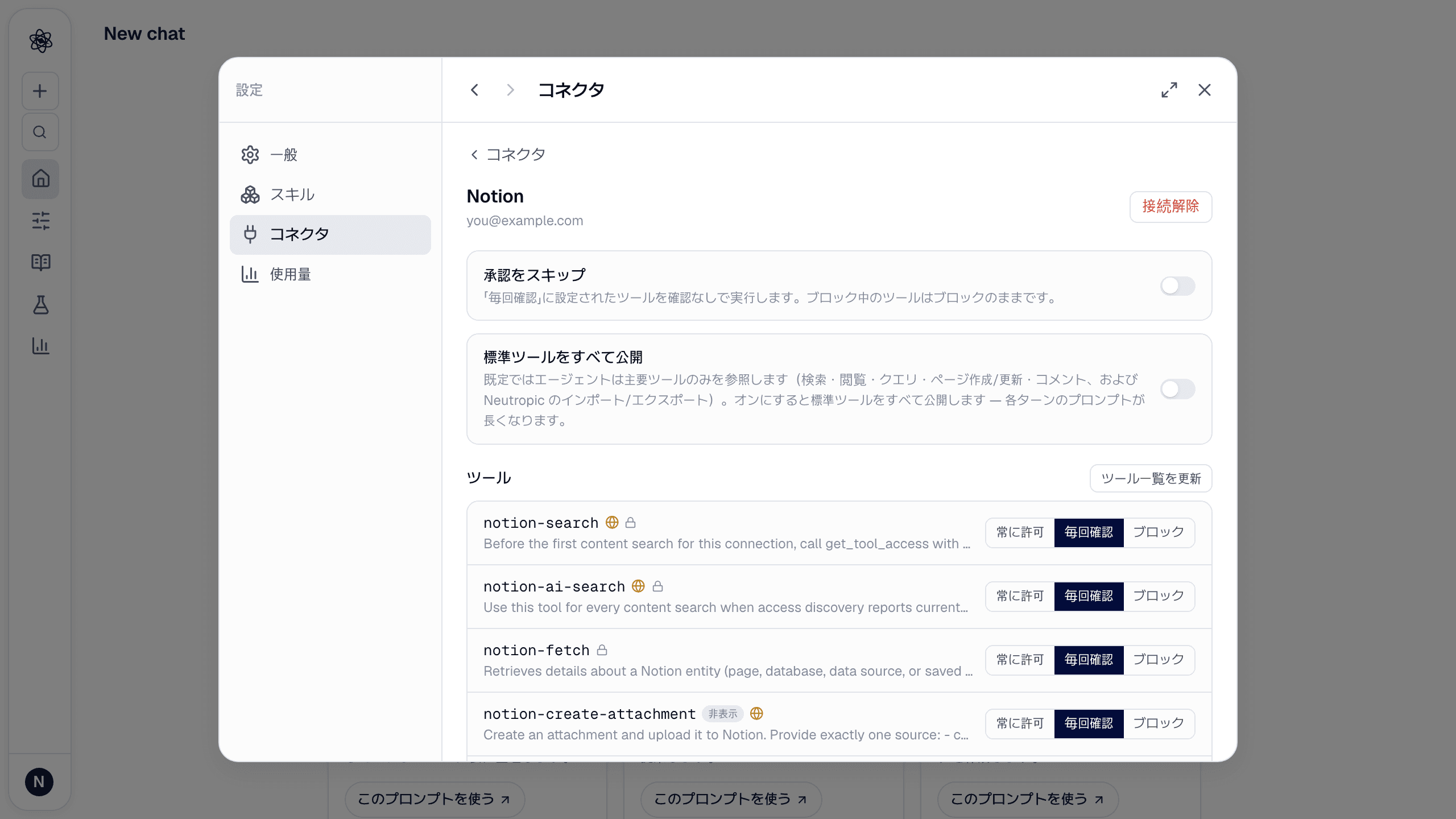 Notion コネクタの詳細:承認をスキップ、標準ツールをすべて公開、ツールごとの権限一覧。