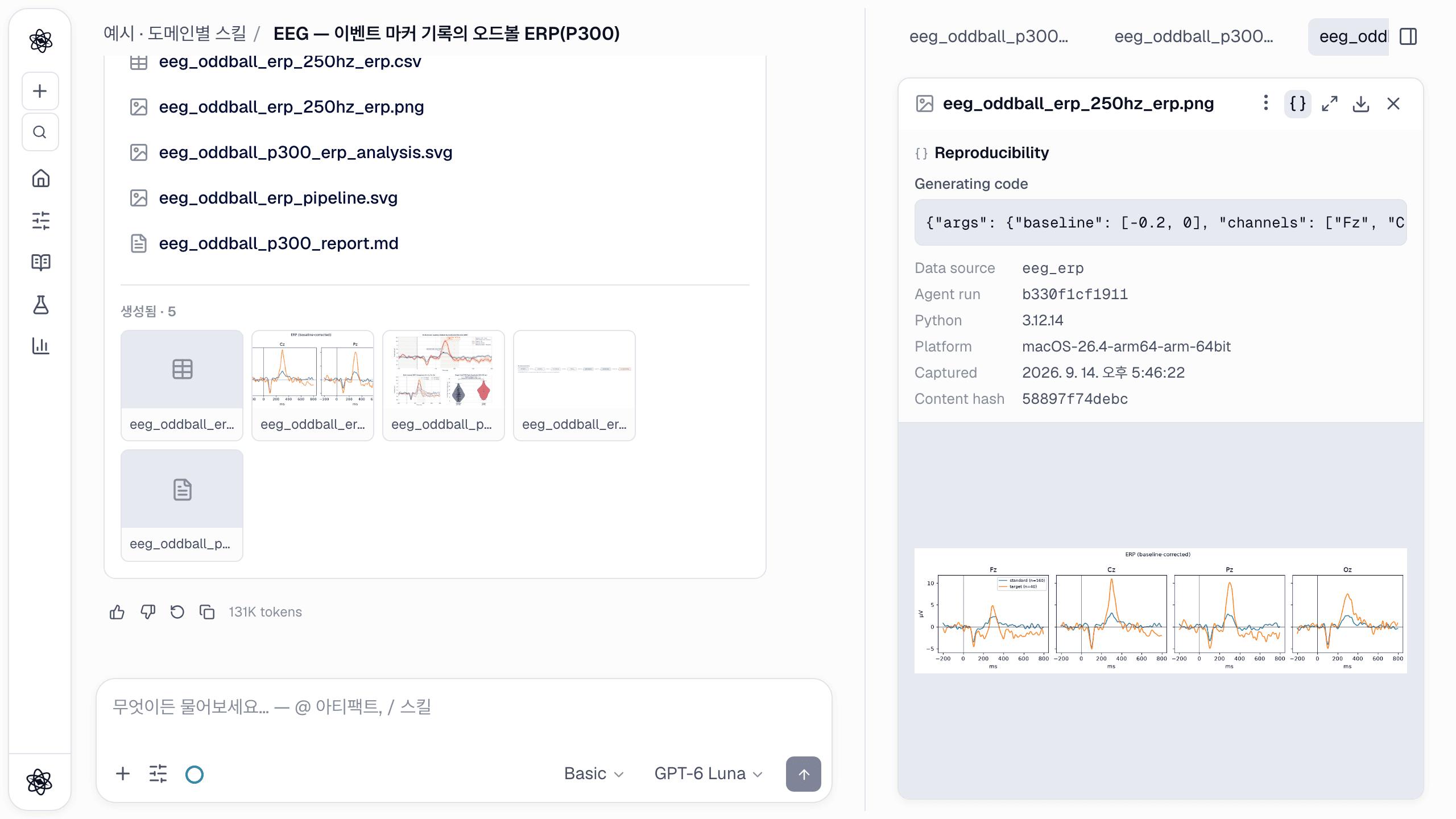 ERP 그림의 Reproducibility 패널: 기록된 도구 인자(기저선, 채널, 조건 …), Python 버전, 콘텐츠 해시.