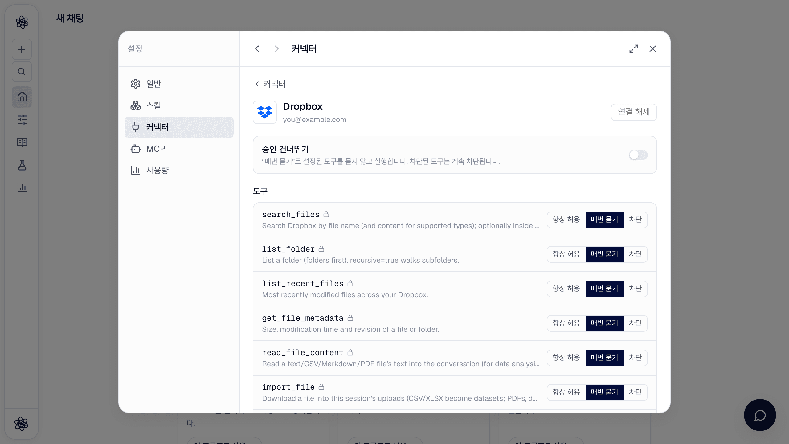 Dropbox 커넥터 상세: 승인 건너뛰기와 도구별 권한 목록.