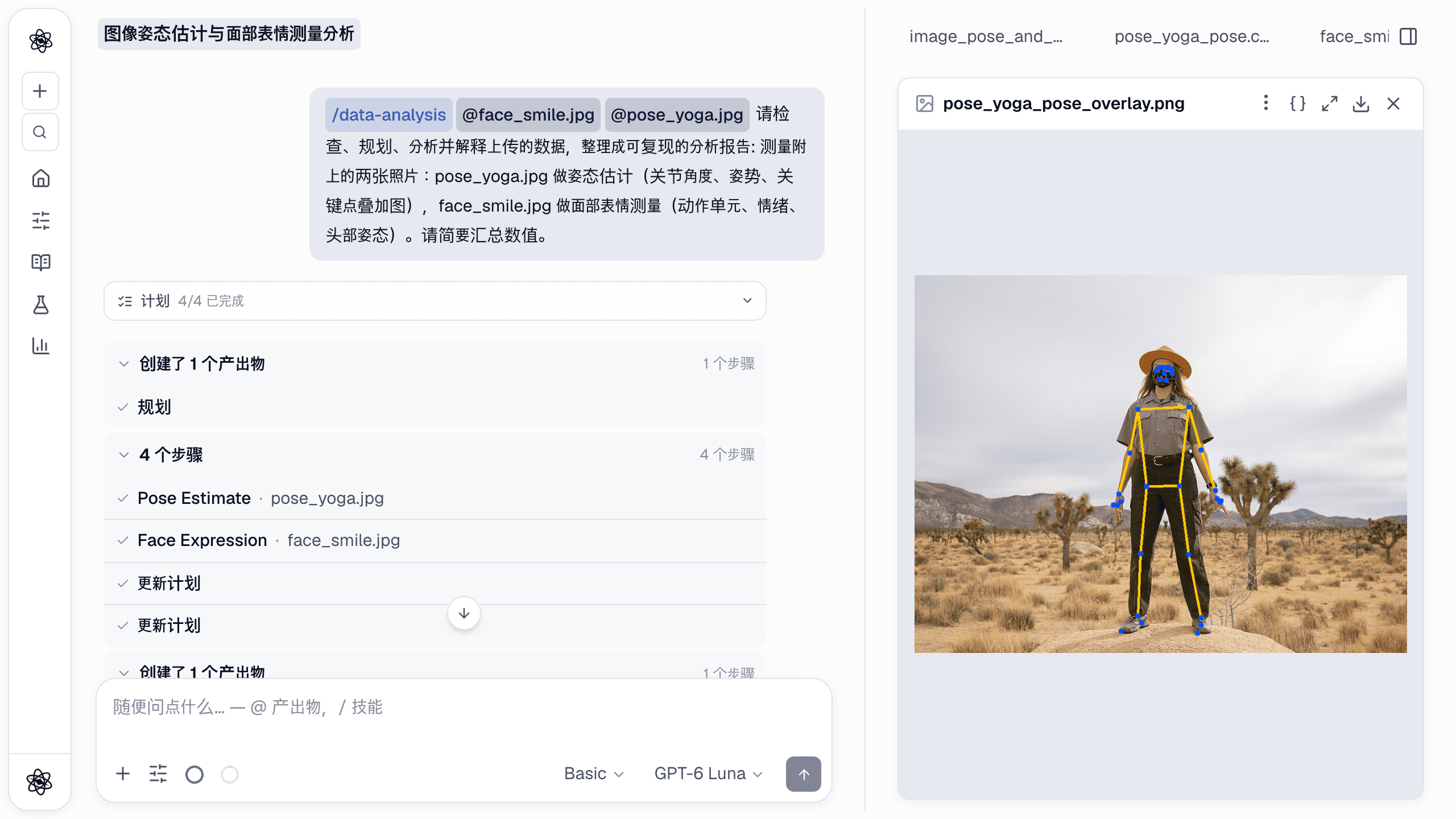 测量两张照片的对话:附有两张图的请求,下面是 Pose Estimate 和 Face Expression 两个步骤,右侧打开了姿态叠加图。